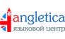 Языковой центр Англетика